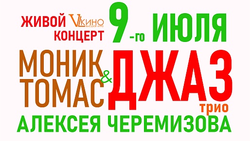 Живой концерт “Классика Джаза”. Моник Томас-вокал (Франция, США) и трио Алексея Черемизова (Россия)