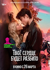 Твоё сердце будет разбито