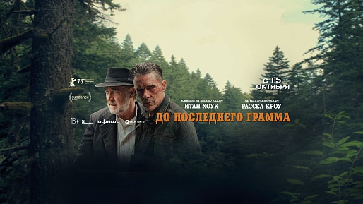 До последнего грамма