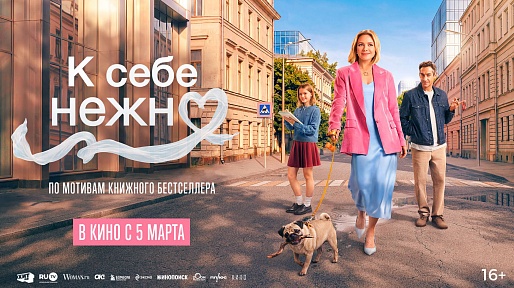 К себе нежно