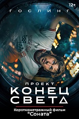 «Проект «Конец света»,  предсеансовое обслуживание кинофильма «Соната»