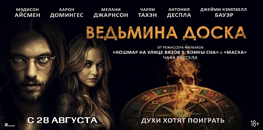 Ведьмина доска