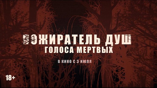Пожиратель душ. Голоса мертвых