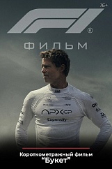 «Формула 1», предсеансовое обслуживание кинофильма «Букет»