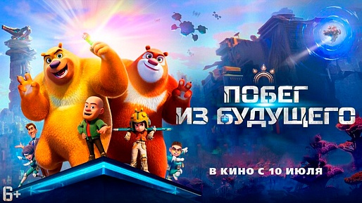 Побег из будущего