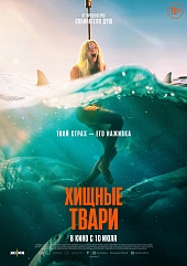Хищные твари