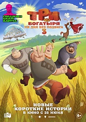 Три богатыря. Ни дня без подвига 3