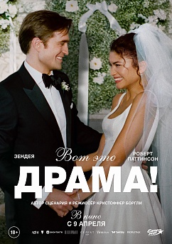 Вот это драма!