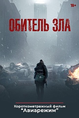 «Обитель зла»,  предсеансовое обслуживание кинофильма «Авиарежим»