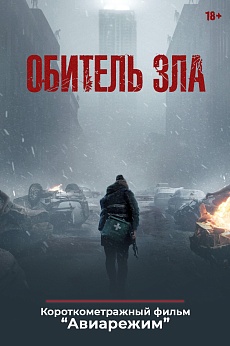 «Обитель зла»,  предсеансовое обслуживание кинофильма «Авиарежим»