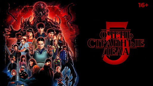 «Очень странные дела 5.1 серия», предсеансовое обслуживание кинофильма «Историю не изменить»