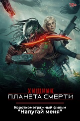 «Хищник: Планета смерти»,  предсеансовое обслуживание кинофильма «Напугай меня»