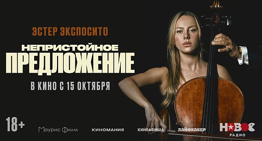 Непристойное предложение