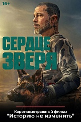 «Сердце зверя», предсеансовое обслуживание кинофильма «Историю не изменить»