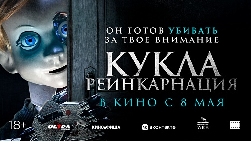 Кукла. Реинкарнация