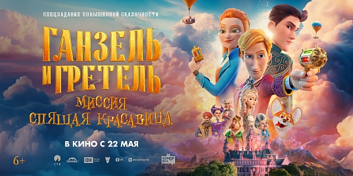 Ганзель и Гретель: Миссия «Спящая красавица»