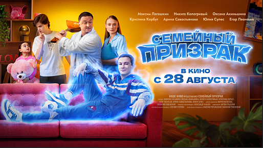 Семейный призрак