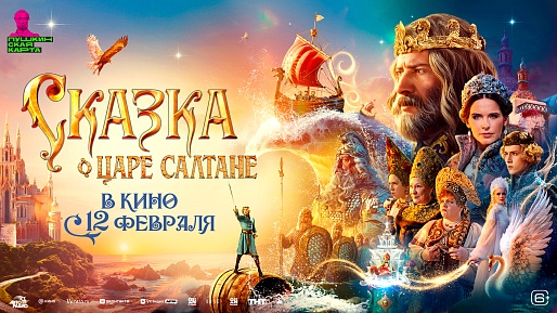 Сказка о царе Салтане
