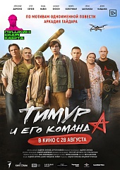 Тимур и его команда