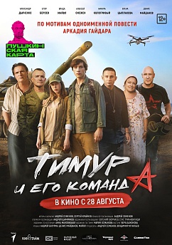 Тимур и его команда