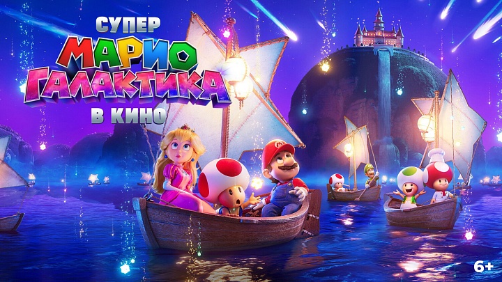 «Супер Марио: Галактическое кино»,  предсеансовое обслуживание кинофильма «Остановка»