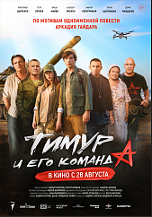 Тимур и его команда