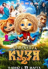 Домовёнок Кузя 2