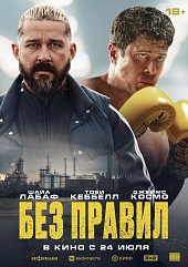 Без правил