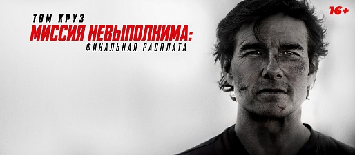 «Миссия невыполнима: Финальная расплата», предсеансовое обслуживание кинофильма «Букет»