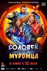 Соловей против Муромца