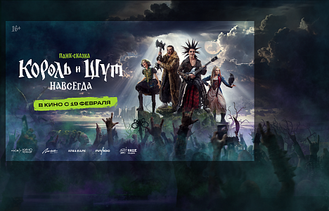 Король и Шут. Навсегда