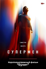 «Супермен», предсеансовое обслуживание кинофильма «Букет»