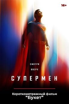 «Супермен», предсеансовое обслуживание кинофильма «Букет»