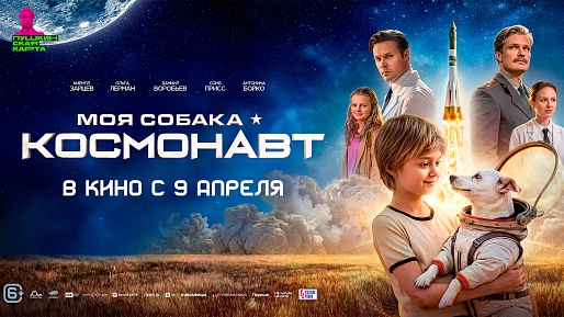Моя собака – Космонавт