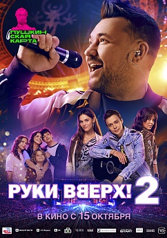 Руки Вверх! 2