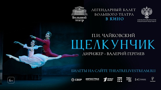 Большой театр: Щелкунчик