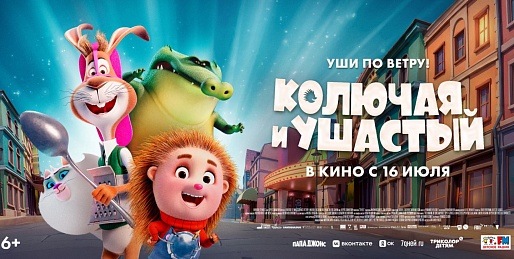 Колючая и Ушастый