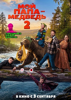 Мой папа — медведь 2
