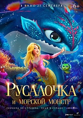 Русалочка и морской монстр