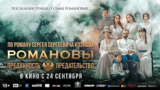 Романовы: Преданность и предательство