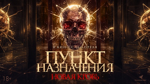 Пункт назначения. Новая кровь