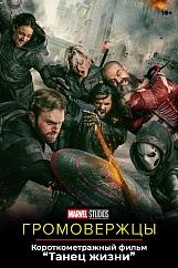 «Громовержцы», предсеансовое обслуживание кинофильма «Танец жизни»