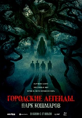 Городские легенды. Парк кошмаров