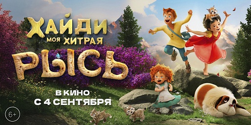 Хайди. Моя хитрая рысь
