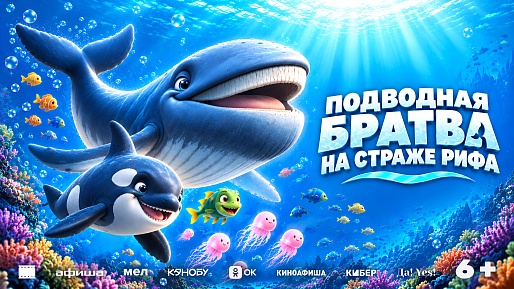 Подводная братва. На страже рифа