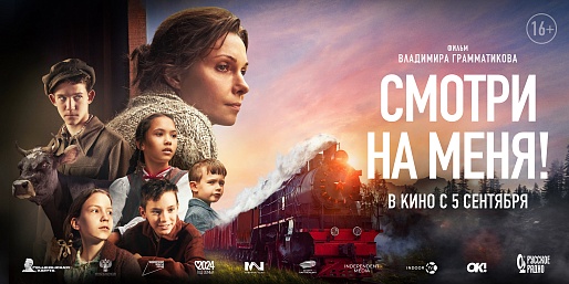 Смотри на меня!