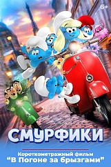 «Смурфики в кино», предсеансовое обслуживание кинофильма «В Погоне за брызгами»