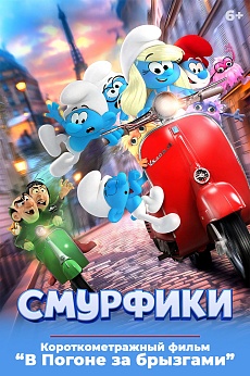«Смурфики в кино», предсеансовое обслуживание кинофильма «В Погоне за брызгами»