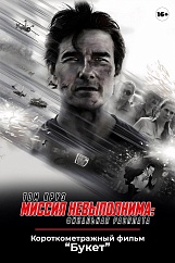 «Миссия невыполнима: Финальная расплата», предсеансовое обслуживание кинофильма «Букет»
