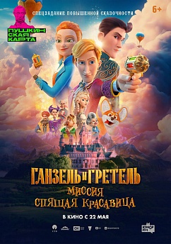 Ганзель и Гретель: Миссия «Спящая красавица»